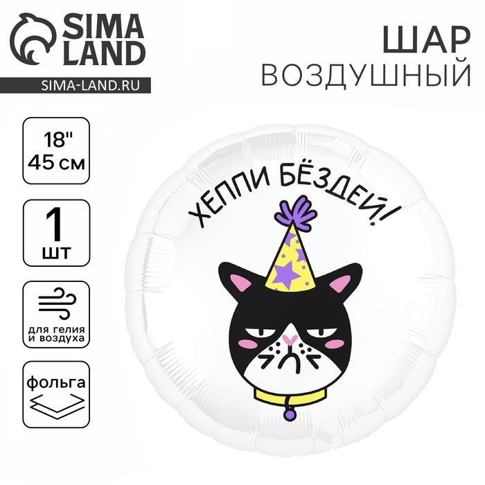 Воздушный шар фольгированный 18" &laquo;Хеппи Бёздей&raquo;, круг