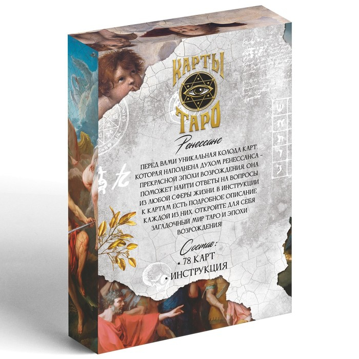 Таро «Таро Ренессанс», 78 карт (6х11 см), 16+ Таро «Таро Ренессанс», 78 карт (6х11 см), 16+