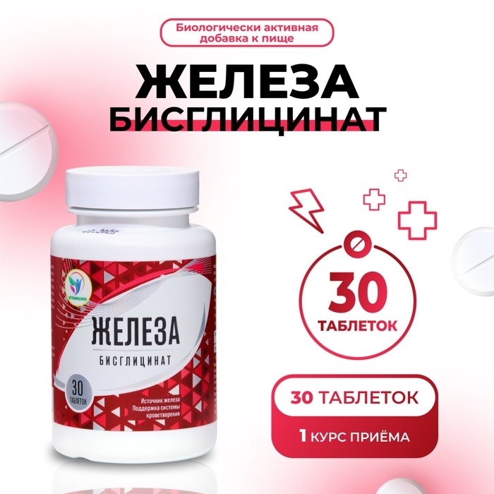 Железа бисглицинат Vitamuno, 30 таблеток Железа бисглицинат Vitamuno, 30 таблеток
