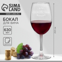 Бокал для вина на День матери «Спокойствие матери», 630 мл Бокал для вина на День матери «Спокойствие матери», 630 мл