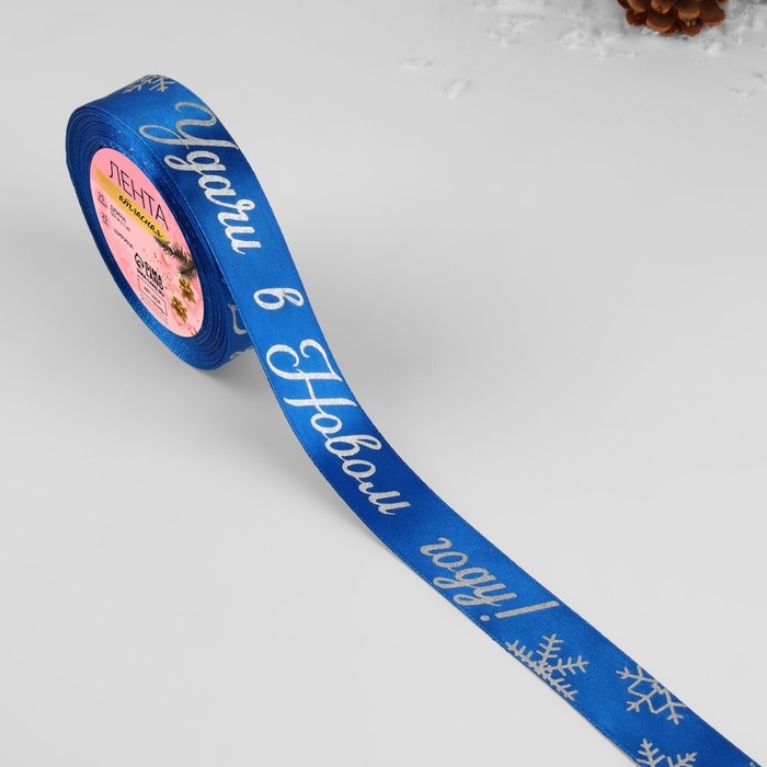Новый год! Лента атласная с тиснением &laquo;Удачи в Новом году!&raquo;, 25 мм, 23 &plusmn; 1 м, цвет синий/серебряный №122