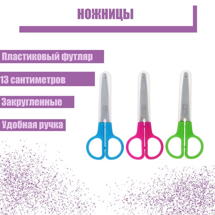 Ножницы 13 см, в пластиковом в футляре, закруглённые концы, МИКС Ножницы 13 см, в пластиковом в футляре, закруглённые концы, МИКС