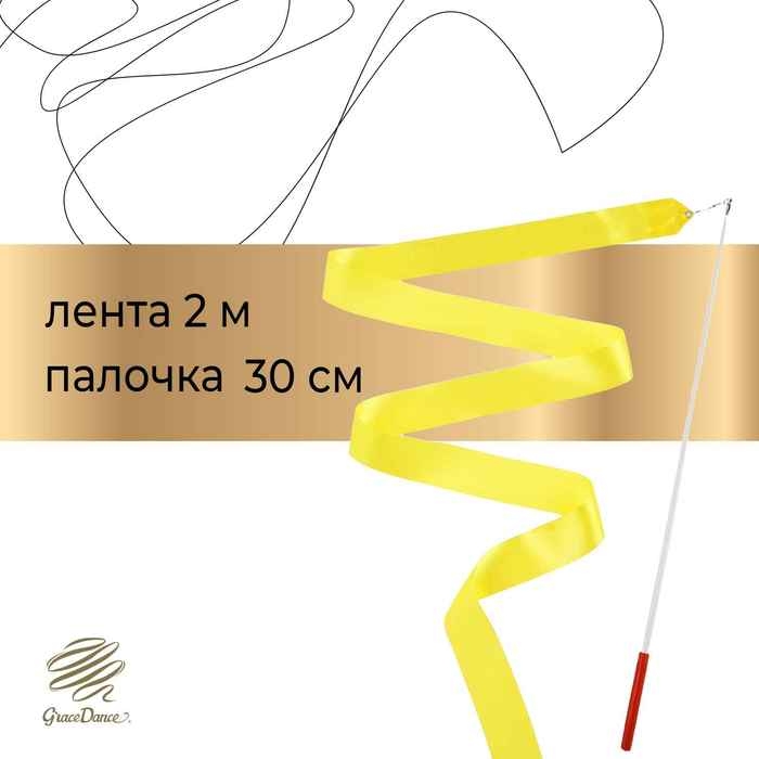Лента для художественной гимнастики с палочкой Grace Dance, 2 м, цвет жёлтый Лента для художественной гимнастики с палочкой Grace Dance, 2 м, цвет жёлтый