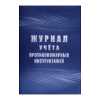 Журнал учета противопожарных инструктажей, А4 64 листа, блок писчая бумага 60 г/м², обложка офсетная бумага 160 г/м2 Журнал учета противопожарных инструктажей, А4 64 листа, блок писчая бумага 60 г/м², обложка офсетная бумага 160 г/м2