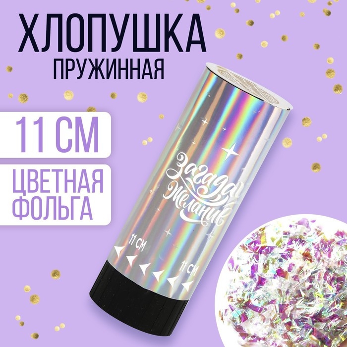 Хлопушка пружинная &laquo;Загадай желание&raquo;, 11см