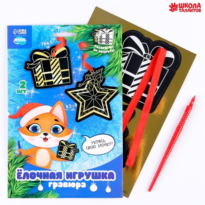 Гравюра - ёлочная игрушка на новый год &laquo;Лисёнок с подарком&raquo;, с ленточкой