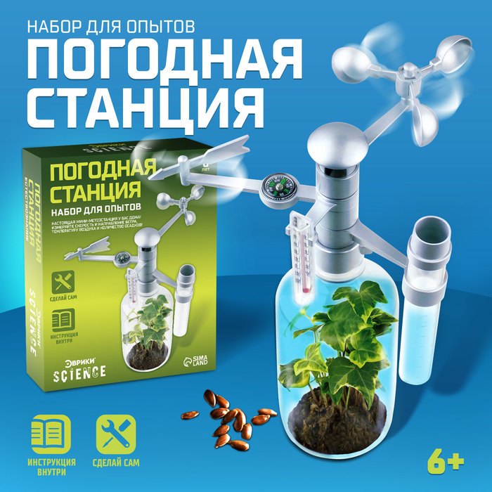 Набор для опытов «Погодная станция» Набор для опытов «Погодная станция»