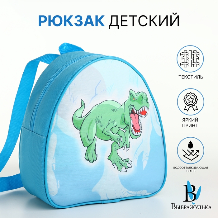 Рюкзак детский на молнии &laquo;Выбражулька&raquo;, цвет голубой