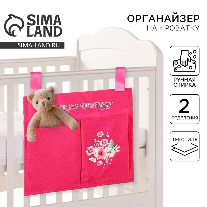 Органайзер для хранения вещей на детскую кроватку «Лучшая доченька», 2 отделения Органайзер для хранения вещей на детскую кроватку «Лучшая доченька», 2 отделения