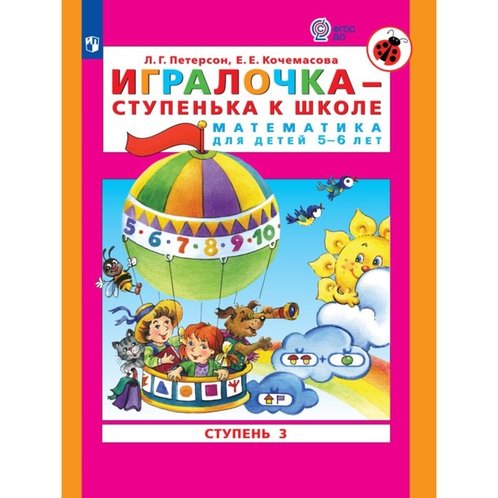 Игралочка - ступенька к школе. Математика для детей 5-6 лет. Ступень 3. Кочемасова Е.Е., Петерсон Л. Г. Игралочка - ступенька к школе. Математика для детей 5-6 лет. Ступень 3. Кочемасова Е.Е., Петерсон Л. Г.