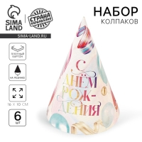Колпак бумажный &laquo;С Днём Рождения&raquo;, шары, (набор 6 шт)