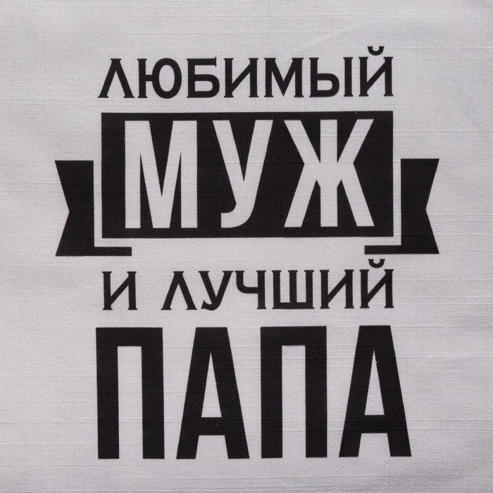 Фартук Этель &laquo;Любимый муж и лучший папа&raquo; 73х71 см, 100% хлопок, репс 210 г/м2