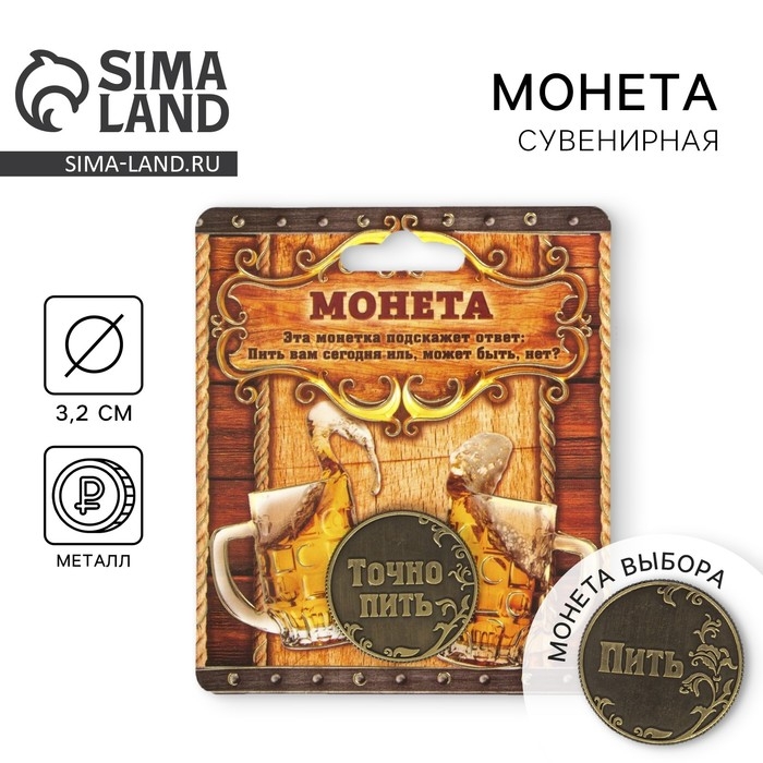 Монета выбора сувенир &laquo;Пить - Точно пить&raquo;, d=3,2 см.