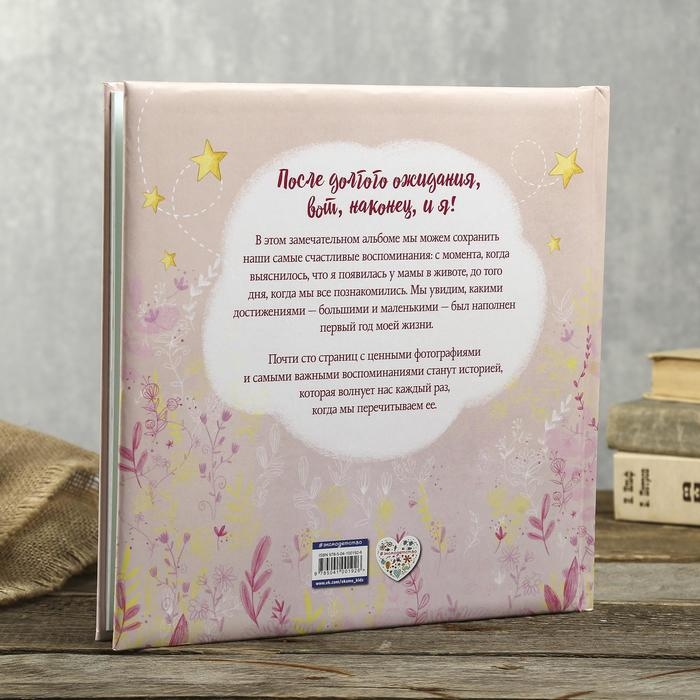 Фотоальбом "Первый альбом малышки" 80 страниц
