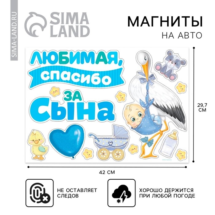 Набор магнитов на авто &laquo;Спасибо за сына&raquo;, на выписку, 42 см х 29,7 см