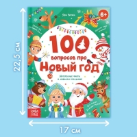 Книга в твёрдом переплёте &laquo;100 вопросов про Новый год&raquo;, 64 стр., 6+