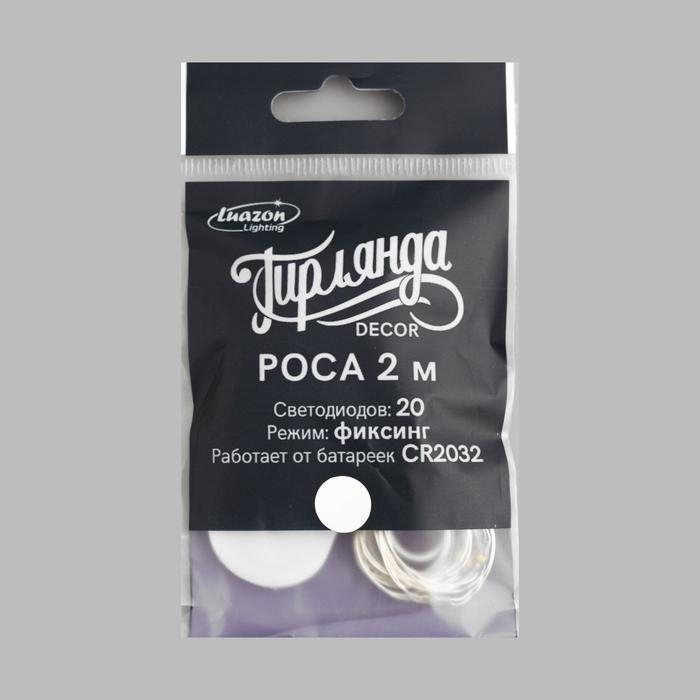 Гирлянда &laquo;Нить&raquo; 2 м роса, IP20, серебристая нить, 20 LED, батарейки CR2032х2 (в комплекте), свечение белое