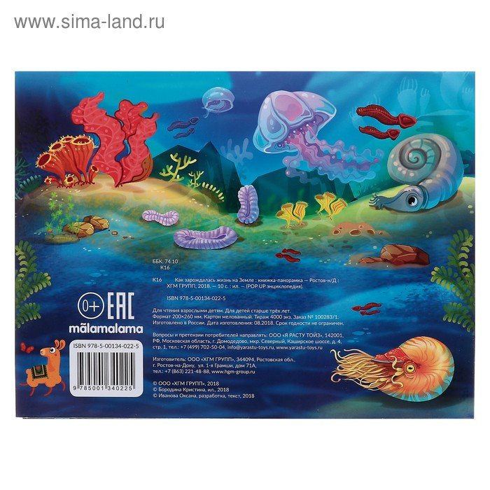 Энциклопедия с объёмными элементами &laquo;Как зарождалась жизнь на земле&raquo;