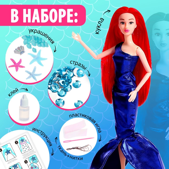 Набор для творчества &laquo;Царевна морей Дафна&raquo; с куклой