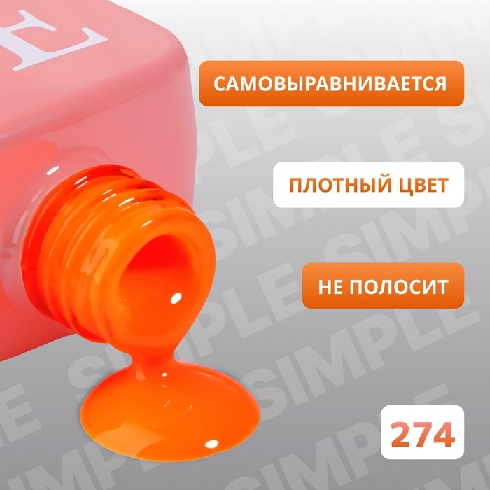 Гель лак для ногтей &laquo;SIMPLE&raquo;, 3-х фазный, 10 мл, LED/UV, цвет (274)