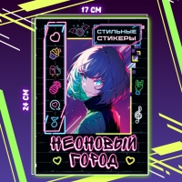 Стильные стикеры «Неоновый город», А5, Аниме Стильные стикеры «Неоновый город», А5, Аниме