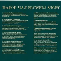 Набор чая Flowers Story Набор чая Flowers Story
