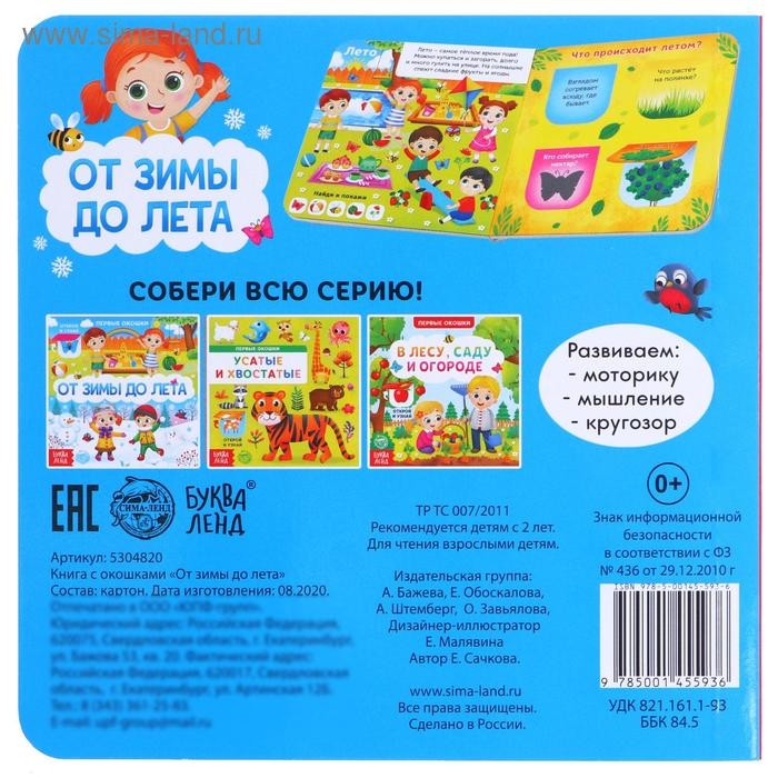 Книга картонная с окошками &laquo;От зимы до лета&raquo;, 10 стр.