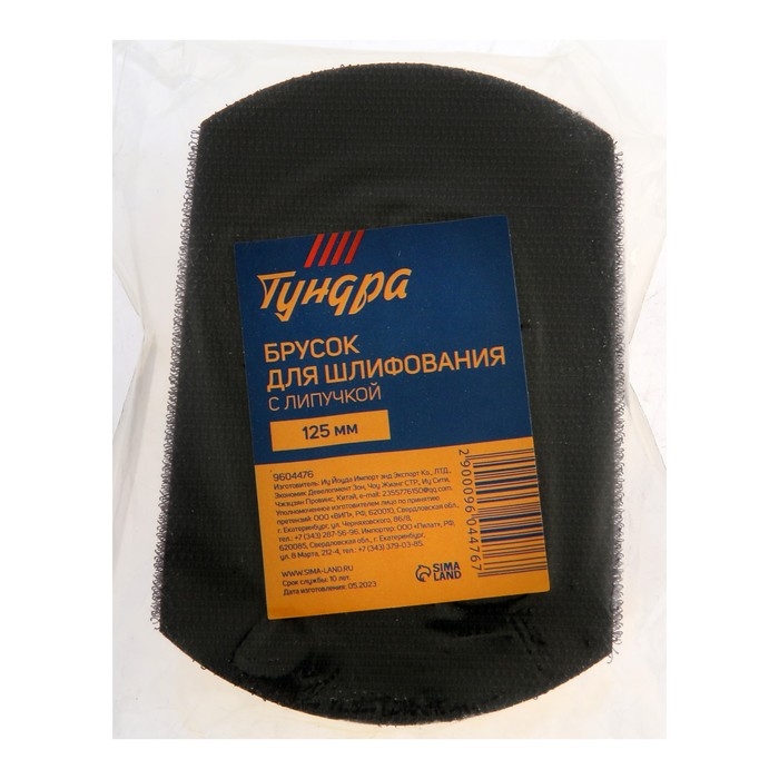 Брусок для шлифования с липучкой ТУНДРА, 125 мм Брусок для шлифования с липучкой ТУНДРА, 125 мм