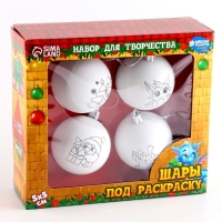 Ёлочные шары под раскраску на новый год &laquo;Исполнения мечты!&raquo;, 4 шт, d = 5,5 см, новогодний набор для творчества
