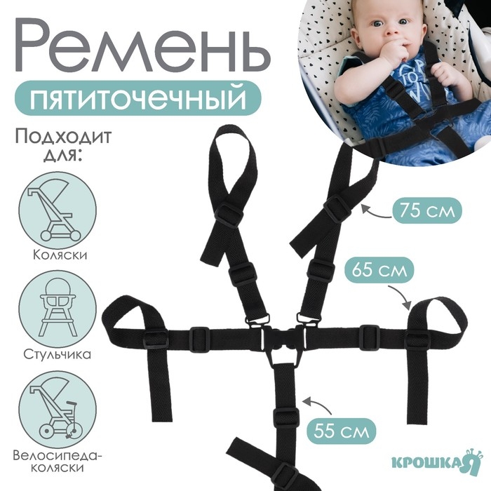 Ремень безопасности пятиточечный, универсальный в коляску/стульчик для кормления/автокресло детское, цвет чёрный Ремень безопасности пятиточечный, универсальный в коляску/стульчик для кормления/автокресло детское, цвет чёрный