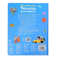Книжка с окошками &laquo;Занимательная таблица умножения&raquo;, 110 окошек