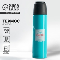 Термос &laquo;Счастье&raquo;, 500 мл, время сохранения тепла 8-10 ч