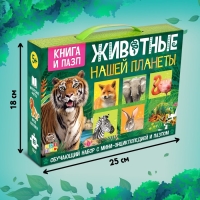 Обучающий набор &laquo;Животные нашей планеты&raquo;, мини-энциклопедия и пазл, 88 элементов