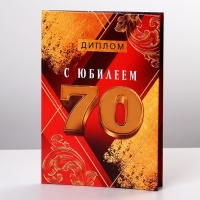 Диплом &laquo;С Юбилеем 70&raquo;, А6, 16 х 11,3 см.