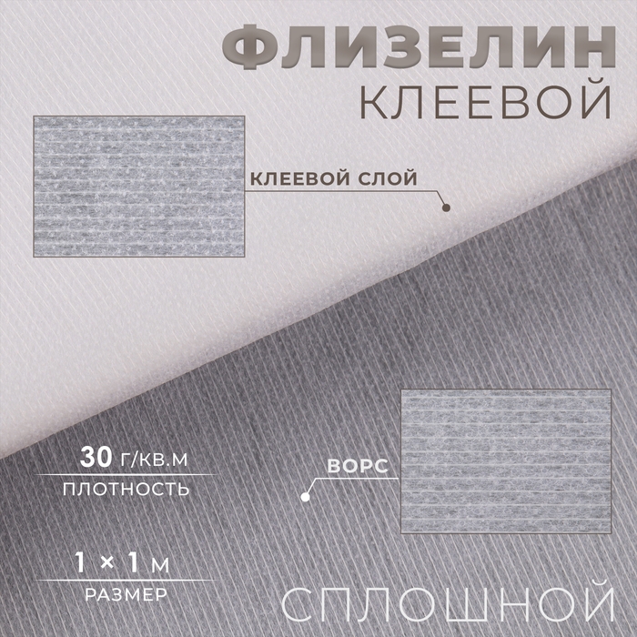 Флизелин клеевой сплошной, 30 г/кв.м, 50 см &times; 1 м, цвет белый
