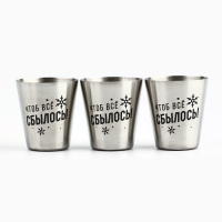 Новый год. Новогодний набор стопок &laquo;С Новым Годом&raquo;, 3 шт х 30 мл