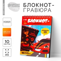 Гравюра блокнот детский &laquo;Крутая тачка&raquo;, 10 листов, штихель, для мальчика