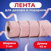Лента "Аmore" для декора и подарков, ,белая, 5 см х 45 м Лента "Аmore" для декора и подарков, ,белая, 5 см х 45 м