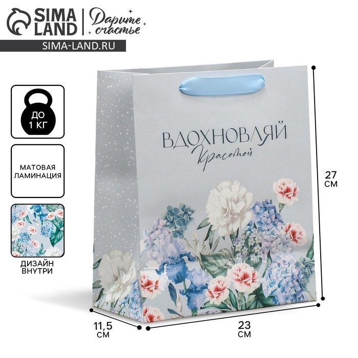 Пакет подарочный ламинированный двухсторонний, упаковка, &laquo;Вдохновляй&raquo;, ML 23 х 27 х 11,5 см