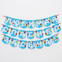 Гирлянда на ленте "Любимая, спасибо за сына" , длина 1.5 м, Me to you Гирлянда на ленте "Любимая, спасибо за сына" , длина 1.5 м, Me to you