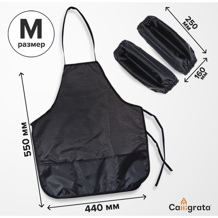 Фартук для труда + нарукавники, 550 х 440/250 х 160 мм, размер M (рост 122-158), Calligrata черный Фартук для труда + нарукавники, 550 х 440/250 х 160 мм, размер M (рост 122-158), Calligrata черный