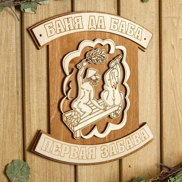 Табличка для бани 23.5&times;23.5 см "Баня да баба - первая забава"