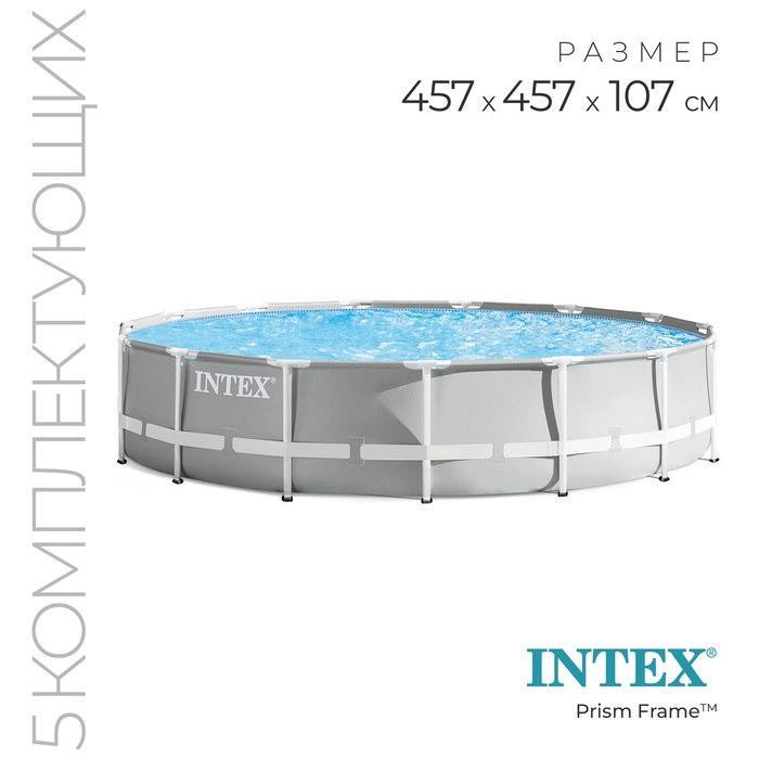 Бассейн каркасный Prism Frame, 457 х 107 см, фильтр-насос, лестница, тент, подстилка, 26724NP INTEX Бассейн каркасный Prism Frame, 457 х 107 см, фильтр-насос, лестница, тент, подстилка, 26724NP INTEX