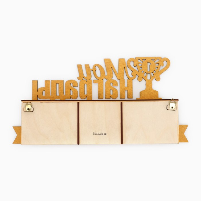 Медальница с полкой «Мои награды», 36 х 18 см Медальница с полкой «Мои награды», 36 х 18 см