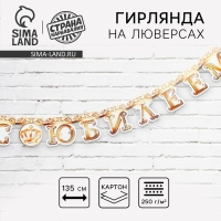 Гирлянда на люверсах &laquo;С Юбилеем&raquo;, корона, длина 135 см