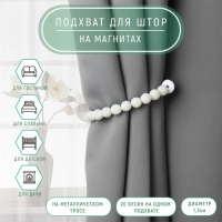 Подхват для штор &laquo;Бусы из бисера&raquo;, d = 1,3 см, 30 см, цвет белый