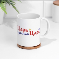Кружка чайная керамическая "Просто царь" c нанесением, 320 мл Кружка чайная керамическая "Просто царь" c нанесением, 320 мл