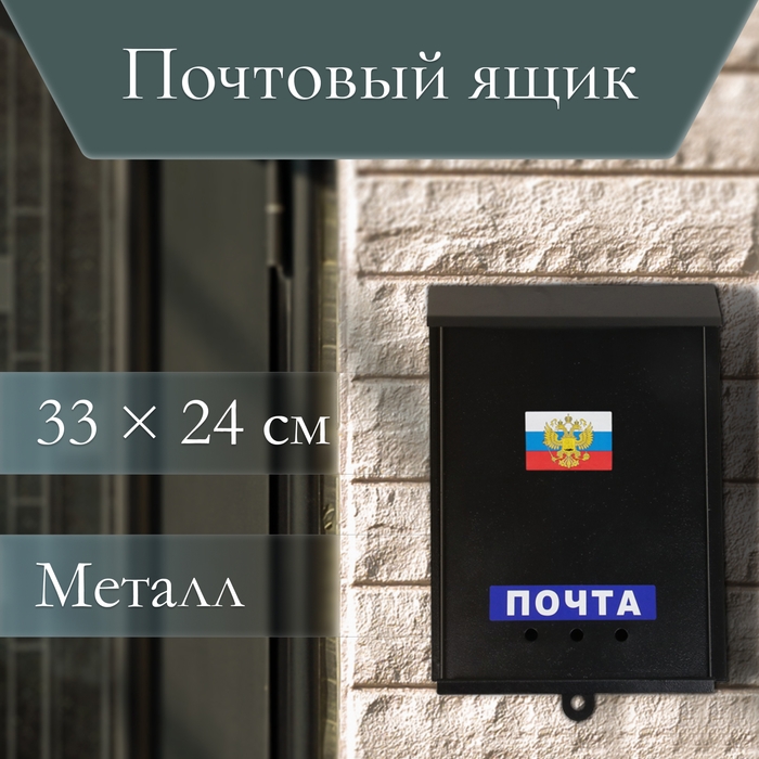 Ящик почтовый «Почта», вертикальный, без замка (с петлёй), чёрный Ящик почтовый «Почта», вертикальный, без замка (с петлёй), чёрный