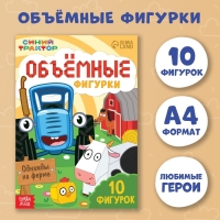 Объёмные фигурки &laquo;Однажды на ферме&raquo;, А4, 10 фигурок, Синий трактор