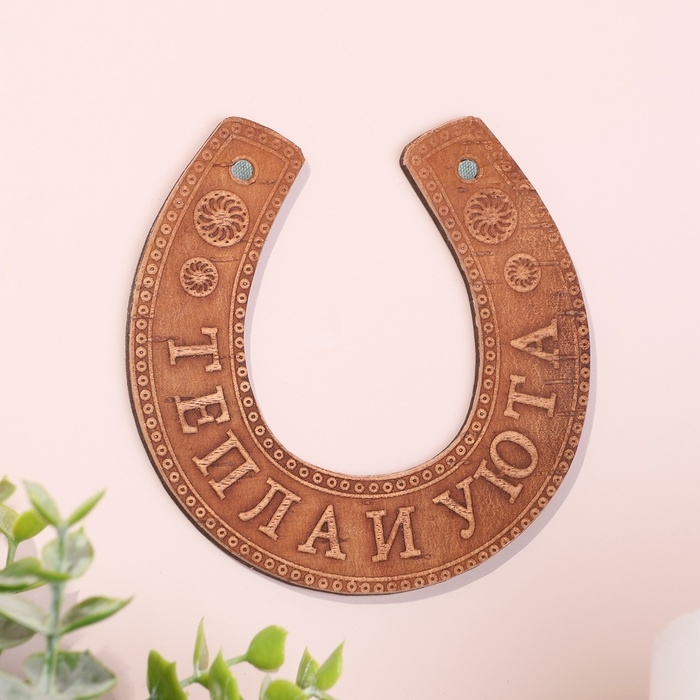 Сувенир «Подкова», тепла и уюта, 11×10×0,3 см, береста Сувенир «Подкова», тепла и уюта, 11×10×0,3 см, береста